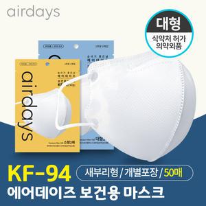 에어데이즈 KF94 새부리형 보건용 마스크 대형 50매/국내생산 식약처 승인