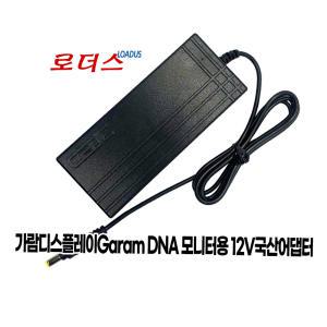 가람디스플레이 GR-320G144 GAMING / DNA-32REAL240 PRO GAMING DP 모니터전용 12V 5A/4A 국산어댑터