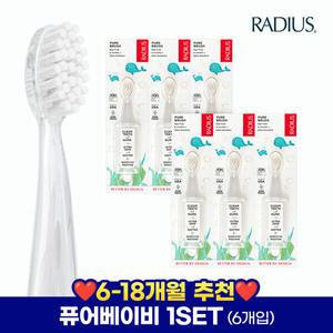 래디어스 유아용 퓨어베이비 칫솔 1단계 6개 세트