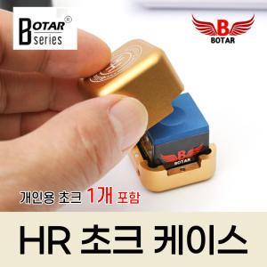 [보타르] HR 초크 케이스 + 쵸크 1P 자석 금속 당구용품