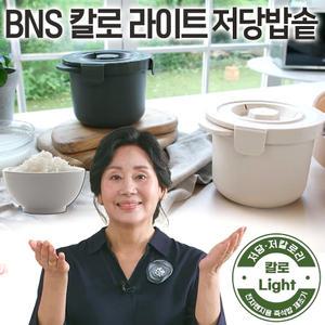 BNS 칼로라이트 당내리 저당밥솥 홍여진 전자레인지 밥솥 찜기 당질분리 저당밥 솥밥 냄비 용기