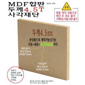 MDF 사각 재단 두께 4.5T 가로세로 합 400mm 부터 600mm 까지 합판 4.5mm 제작