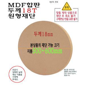 MDF 원형 재단 두께 18T 지름 500mm 부터 600mm 까지 합판 18mm 제작 중형