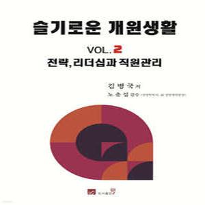 슬기로운 개원생활 VOL.2 /전략, 리더십과 직원관리