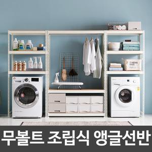 무볼트 조립식 앵글선반 베란다 세탁실