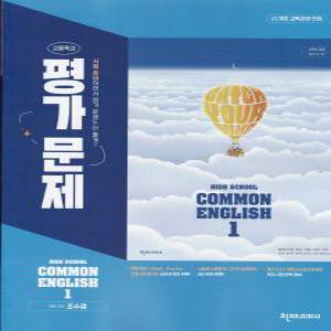 2025년- 천재교육 고등학교 공통영어 1 평가문제집 (High School Common English 1) (조수경 교과서편) 고1용