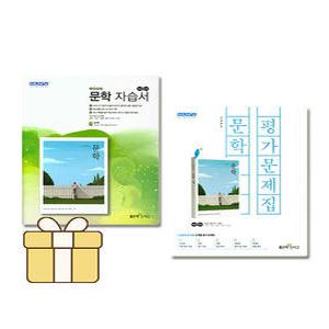 좋은책신사고 고등학교 문학 자습서+평가문제집 세트 전2권