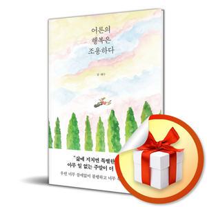 사 은 품 증 정 ) 어른의 행복은 조용하다