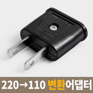 110V 220V 어댑터 변환 돼지코 플러그 반대 해외용 여행용