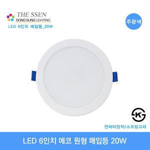 동성 LED 6인치 에코 다운라이트 20W 주광색