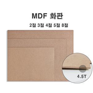 MDF화판 8절 5절 4절 3절 2절 미술용 이젤화판 이젤용