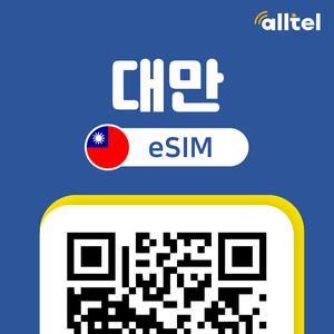 대만 이심 5G 무제한 데이터 핫스팟 화롄 헝춘 장기 자유 배낭 여행 로밍 eSIM