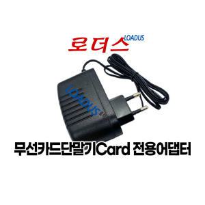 무선카드단말기 전용 BX-0841000 SK02G-0840100K호환 8.4V 1A 국산로더스어댑터