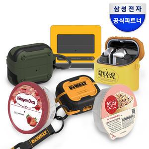 삼성 갤럭시 버즈3 버즈3프로 케이스 아머 비스포크쿠커 디월트 하겐다즈 성심당 햇반