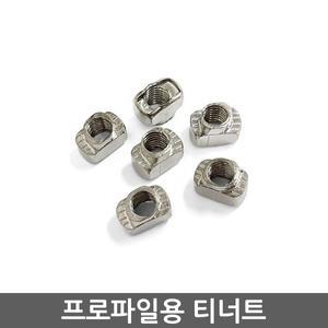 T너트 티너트 T-NUT TNUT 프로파일용 M3 M4 M5 M6