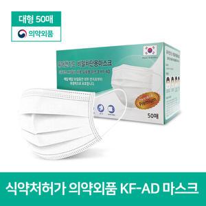 국산 KF-AD 비말차단용 식약처허가 의약외품 일회용 덴탈마스크 50매 퓨어앤가드