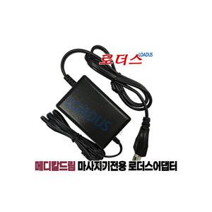 메디칼드림 무선 핸디마사지기 K1 전용 APL-12015A 호환 12V 1.5A 국산로더스어댑터