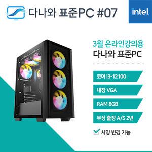 FYC 다나와 표준PC 온라인강의용 250307