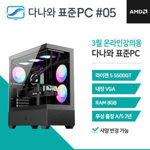 FYC 다나와 표준PC 온라인강의용 250305