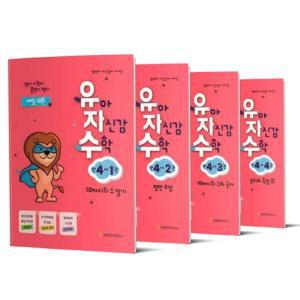 [천종현]유아 자신감 수학 만 4세 세트 9791160143010