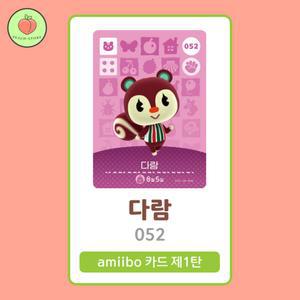 동물의숲 다람 아미보카드 모동숲 동숲 1탄 052 한글판 / 동숲 다람 아미보