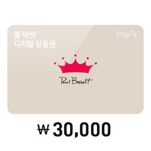 [폴 바셋] 모바일금액권 3만원권