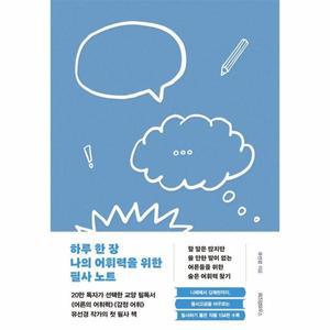 [카드10%+하트책갈피] 하루 한 장 나의 어휘력을 위한 필사 노트 (양장)