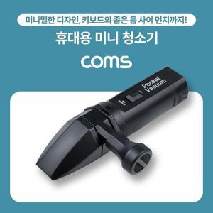 [XBH9JLL6]Coms 휴대용 무선 핸디 청소기 소형 미니핸디