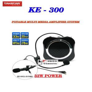 TAKSTAR  KE-300/탁스타정품/33W출력/휴대용소형앰프/충전식무선타입/가이드-행사-교육용-강의용 앰프
