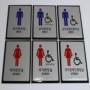 화장실점자표지판 장애인점자표시판 화장실표지판 소형