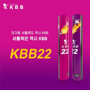 KBB 케이비비 KBB 22 입문용 레져용 셔틀콕 배드민턴용품(1타/12콕) (KBB 22)