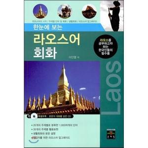 한눈에 보는 라오스어 회화