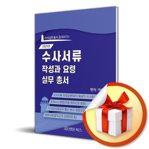 사 은 품 증 정 ) 2025년 수사서류 작성과 요령 실무총서