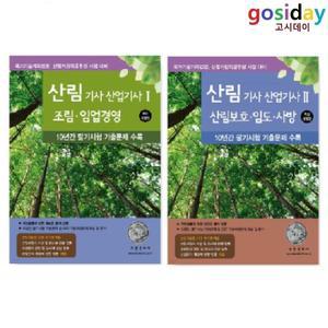 ㅇ (분철가능) 2025 부민문화사 산림[기사] 산업기사 (필기1 + 필기2) - 총2권