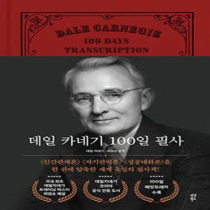 다산북스 데일 카네기 100일 필사