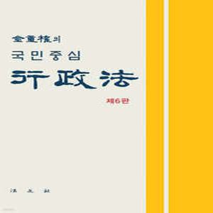 김중권의 국민중심 행정법 (양장)