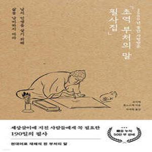 초역 부처의 말 필사집 2500년 동안 사랑받은