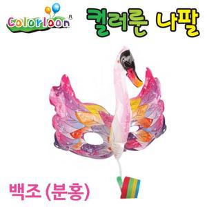 [ME5M2N1R_52HA]입체 나팔 풍선 백조 분홍 장난감 가면