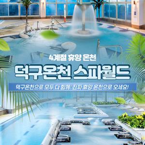 덕구온천 스파월드(03.02~07.18)/워터파크/온천/스파/사우나/덕구리조트/콘도/가족여행/가불만한곳/경북명소/울진명소/사우나