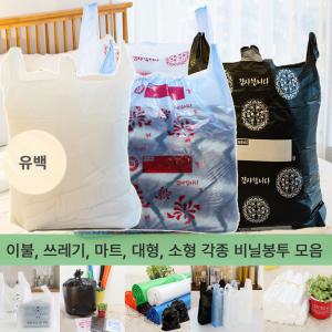 두꺼운 이불 큰 대형 빨래방 비닐봉투 각종 마트 분리수거 쓰레기 봉지