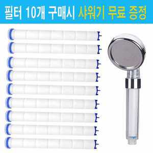 페누스 샤워기 유충 녹물 제거 필터 1개 (10개 구매시 샤워기 1개 제공)