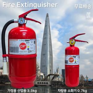 국산 소화기 3.3kg 국산브랜드 DF 대동 도매업체/무료배송/당일발송 / 차량용 소화기 0.7kg