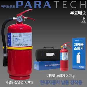파라텍 분말소화기 3.3kg 메이커 제품 아파트 빌딩 오피스텔 단독주택 / 파우치형 차량용 소화기 0.7kg