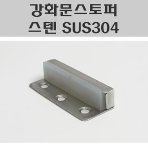 강화문스토퍼 스텐 SUS304/강화도어스토퍼