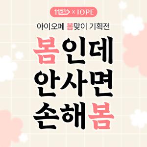 [아이오페] 봄맞이 기획! 슈퍼바이탈/레티놀세럼/스템3/PDRN 리프팅 외