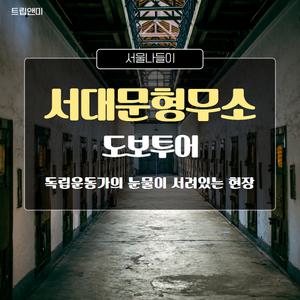 [반일][서대문형무소역사관] 독립운동가의 눈물이 서려있는 현장 / 서대문형무소 문화해설투어 역사 교육 도보 여행