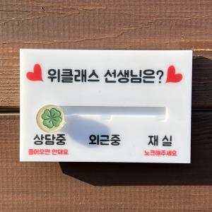 재실표찰 무브형 초등교사 부재중 표지판 회의중 현황판 알림 재실자 퇴근 외출 휴가 강의
