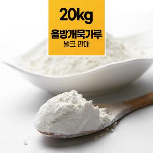 헬로우그린 올방개묵가루 20kg 벌크 대용량 전분 묵