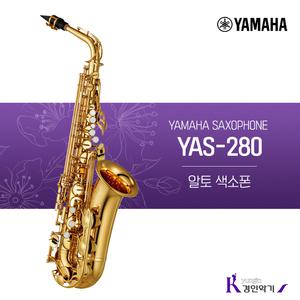 정품 야마하 알토 색소폰 YAS-280 yas280
