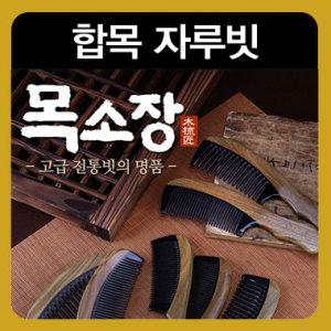 목소장 합목 나무빗/ 물소뿔빗 머리빗 두피마사지빗